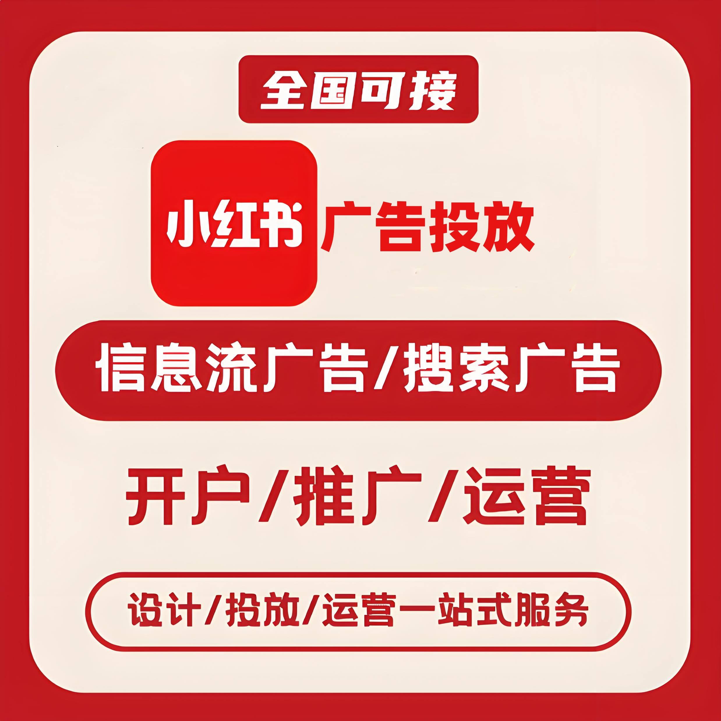南充小红书广告